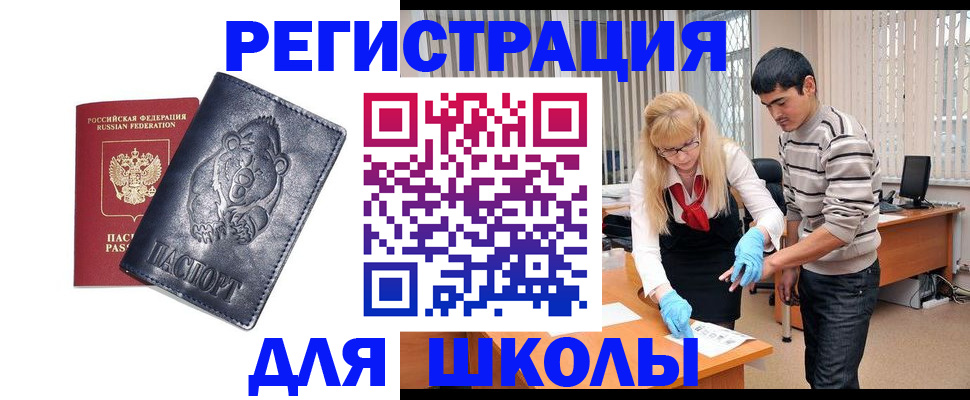 прописка для школы в Ингушетии